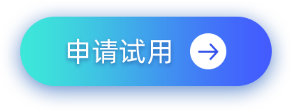 申请试用