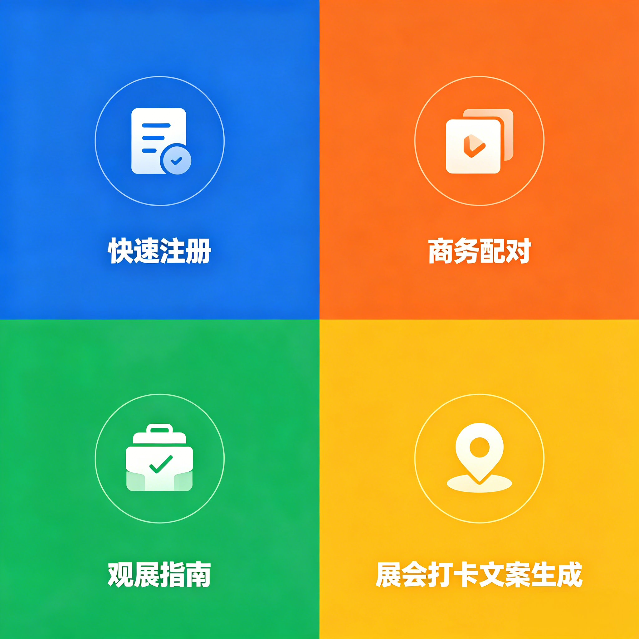 展会智能助手