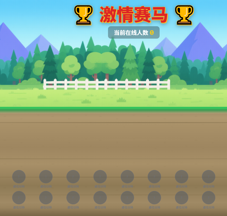 年会跑马小游戏