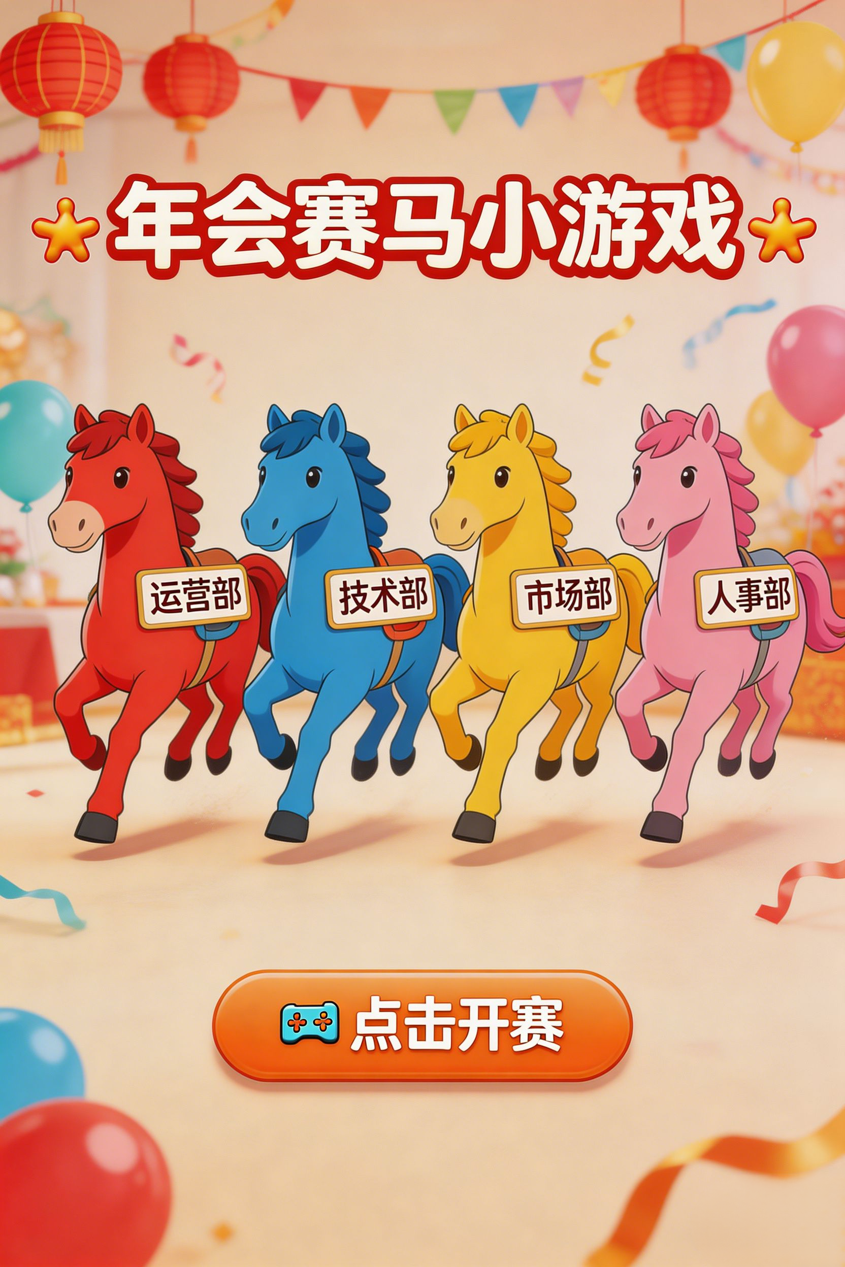 年会赛马小游戏