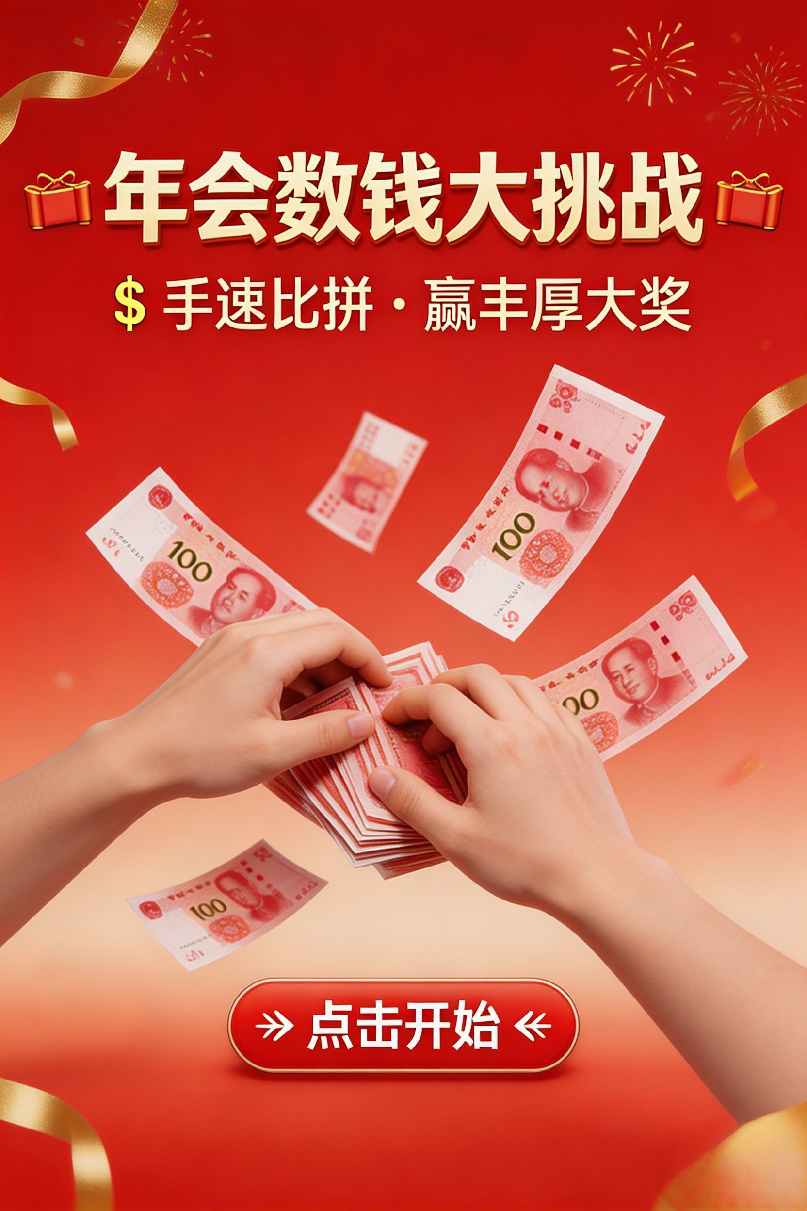 年会数钱小游戏