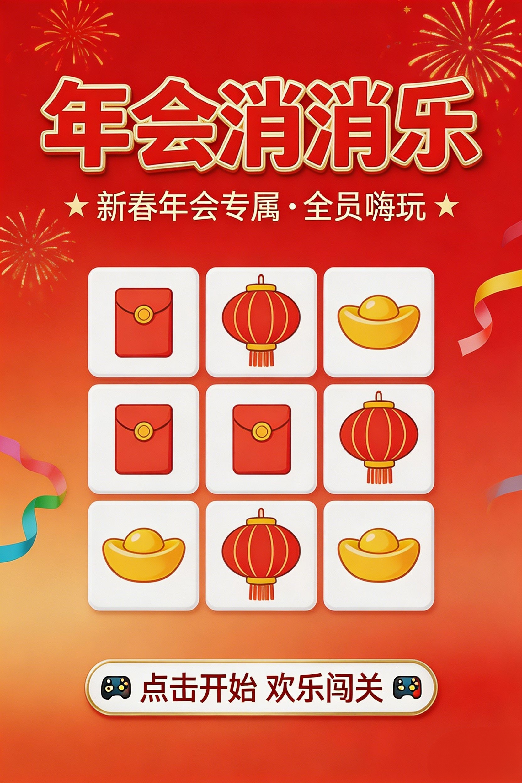 年会消消乐小游戏