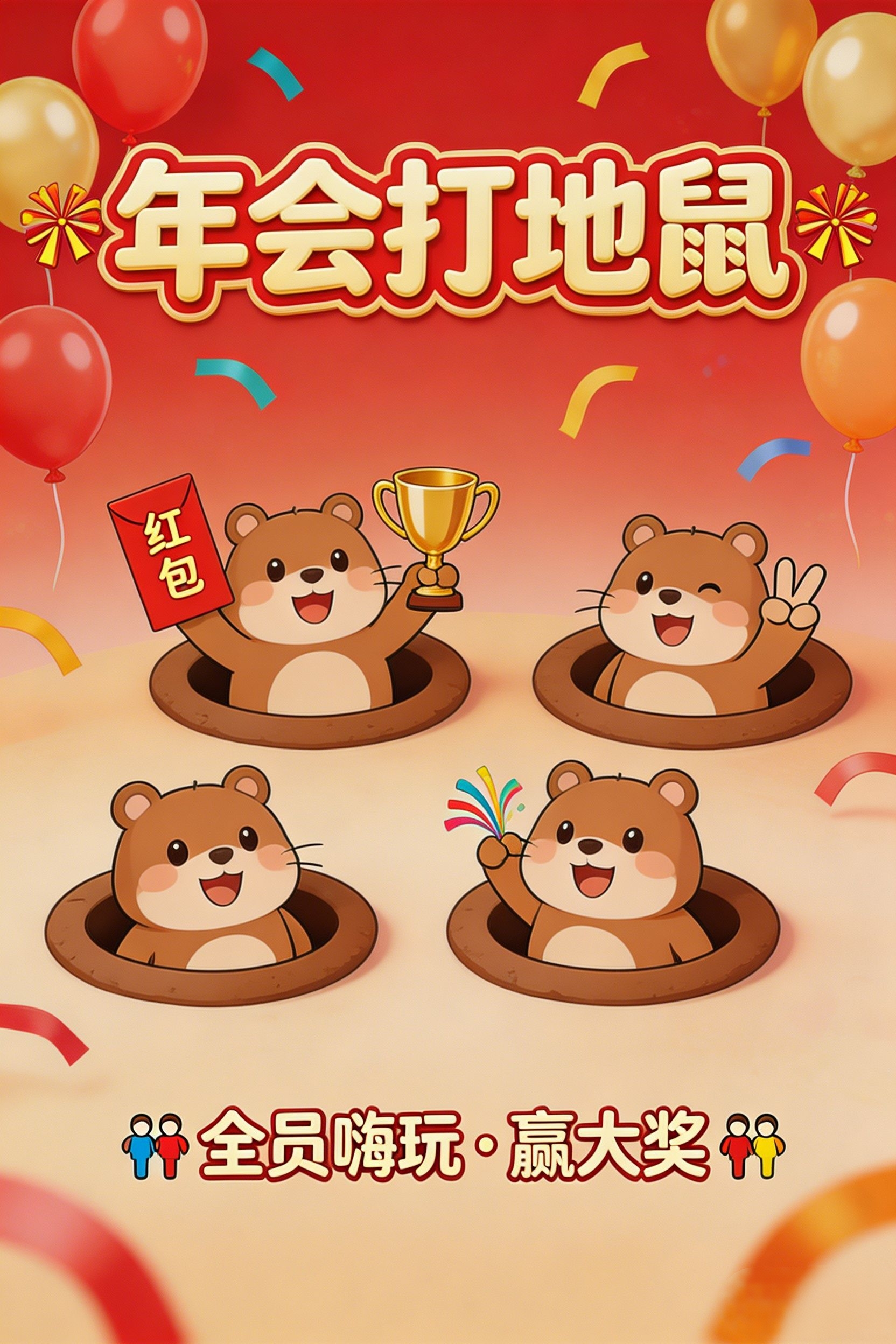 年会打地鼠小游戏