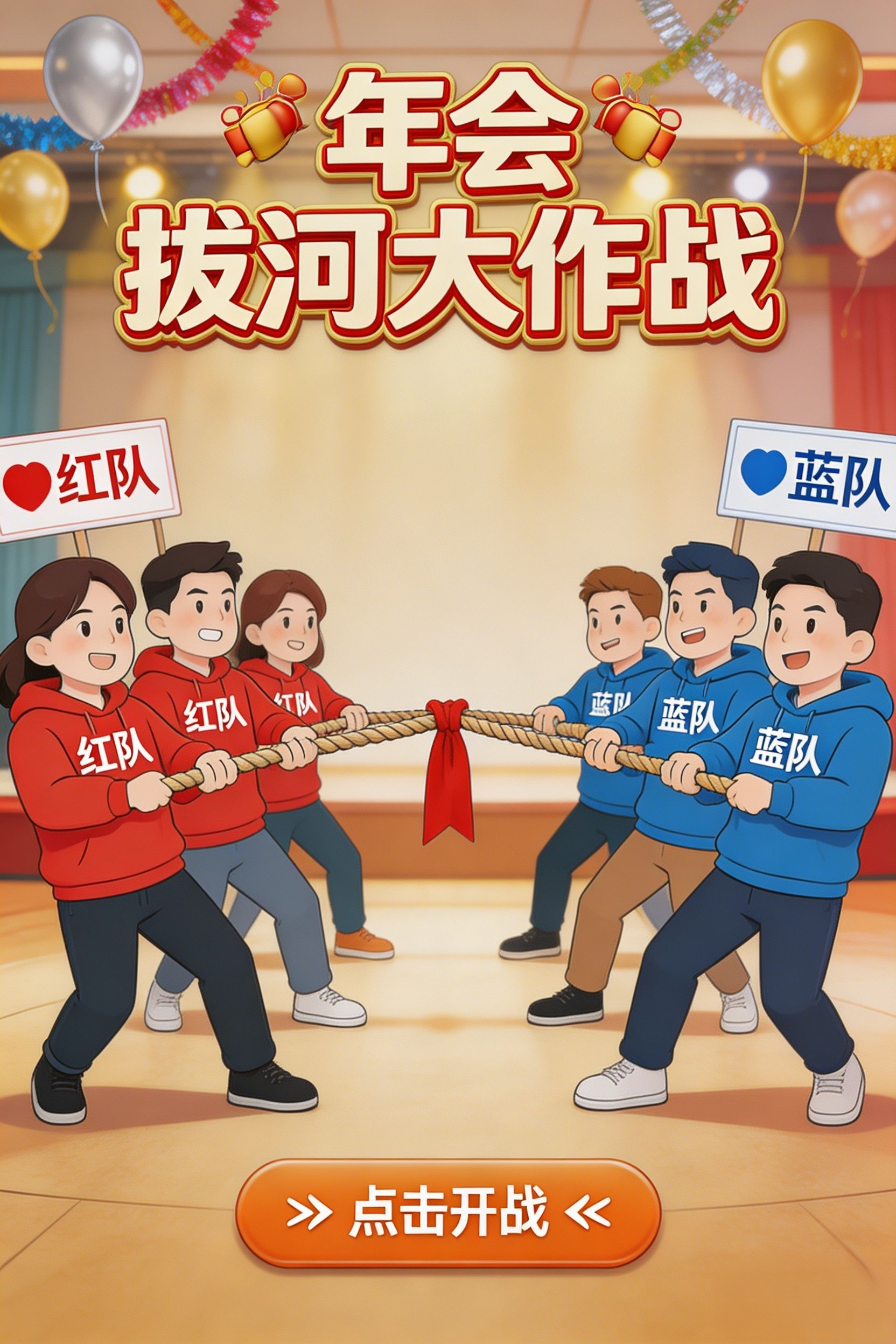 年会拔河小游戏