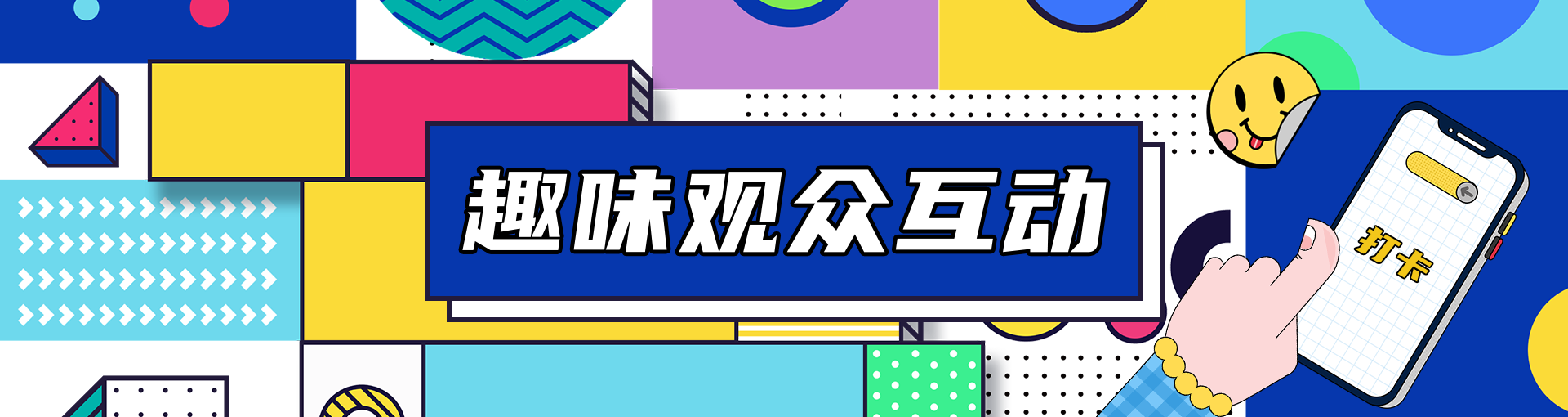 展会碰一碰打卡互动,活动管理